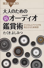 大人のための新オーディオ鑑賞術