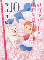 youkai_apartment_10_2