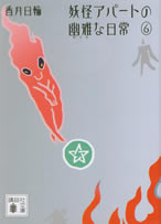 youkai_apartment_6