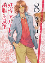 youkai_apartment_8_2