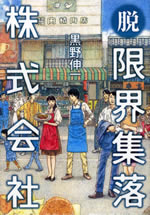 datsu_genkai_syuraku_kabushiki_gaisya
