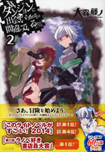 dungeon_ni_deai_2