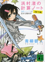 hamanura_nagisa_keisan_note_3