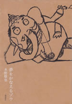 yume_wo_kanaeru_zou