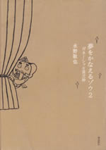 yume_wo_kanaeru_zou_2