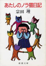 atashi_no_nora_nikki