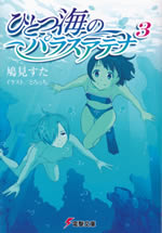 hitotsu_umi_no_parasatena_3