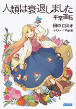 jinrui_ha_suitai_shimashita_heijou_unten