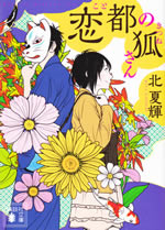 koto_no_kitsune_san
