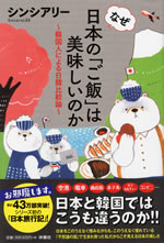 naze_nihon_no_gohan_ha_oishii_noka