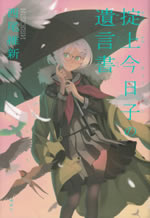 okitegami_kyouko_no_yuigonsho