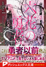 rokka_no_yusha_archive_1_do_not_pray_to_the_flower