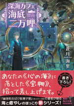 shinkai_cafe_20000_leagues_under_the_sea_1