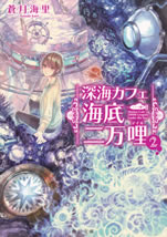shinkai_cafe_20000_leagues_under_the_sea_2
