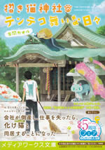 the_fortune_cat_shrines_hectic_days