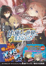 amaku_yasashii_sekai_de_ikiru_niha_7
