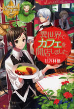 isekai_de_cafe_1