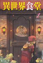 isekai_shokudo_1
