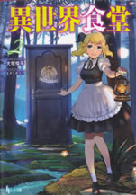 isekai_shokudo_2