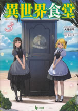 isekai_shokudo_3