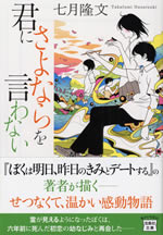 kimi_ni_sayonara_wo_iwanai