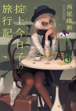 okitegami_kyouko_no_ryokouki