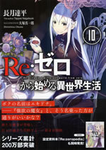 re_life_in_a_different_world_from_zero_10