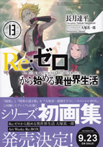re_life_in_a_different_world_from_zero_13
