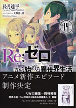 re_life_in_a_different_world_from_zero_14