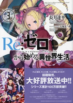 re_life_in_a_different_world_from_zero_3