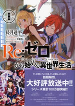 re_life_in_a_different_world_from_zero_8