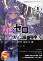 re_life_in_a_different_world_from_zero_9