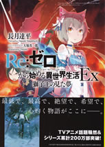 re_life_in_a_different_world_from_zero_ex_1
