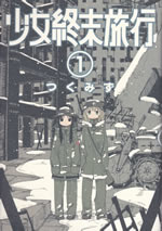 shojo_shumatsu_ryoko_1