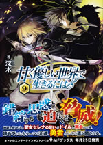amaku_yasashii_sekai_de_ikiru_niha_9