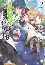 chiyu_mahou_no_machigatta_tukaikata_2