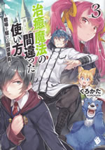 chiyu_mahou_no_machigatta_tukaikata_3