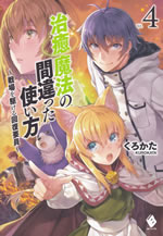 chiyu_mahou_no_machigatta_tukaikata_4