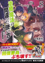 chiyu_mahou_no_machigatta_tukaikata_8