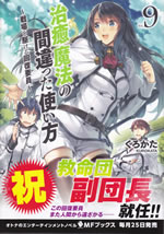 chiyu_mahou_no_machigatta_tukaikata_9