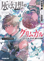 grimgar_of_fantasy_and_ash_13_tokusouban