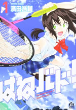 hane_bado_1