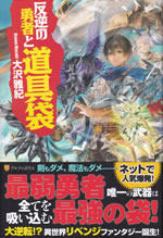 hangyaku_no_yusha_to_dougubukuro_1
