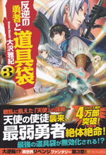 hangyaku_no_yusha_to_dougubukuro_3