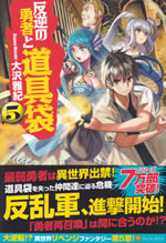 hangyaku_no_yusha_to_dougubukuro_5