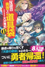 hangyaku_no_yusha_to_dougubukuro_6