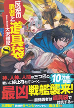 hangyaku_no_yusha_to_dougubukuro_8
