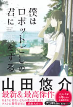 i_fall_in_love_with_you_through_a_robot