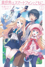 isekai_ha_smartphone_to_tomoni_1