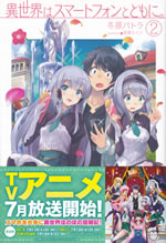 isekai_ha_smartphone_to_tomoni_2
